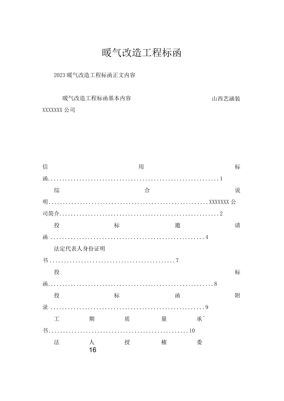 暖气改造工程标函.docx_第1页