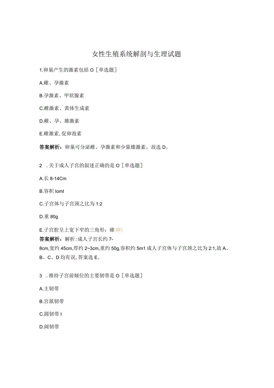 女性生殖系统解剖与生理试题 (1).docx_第1页