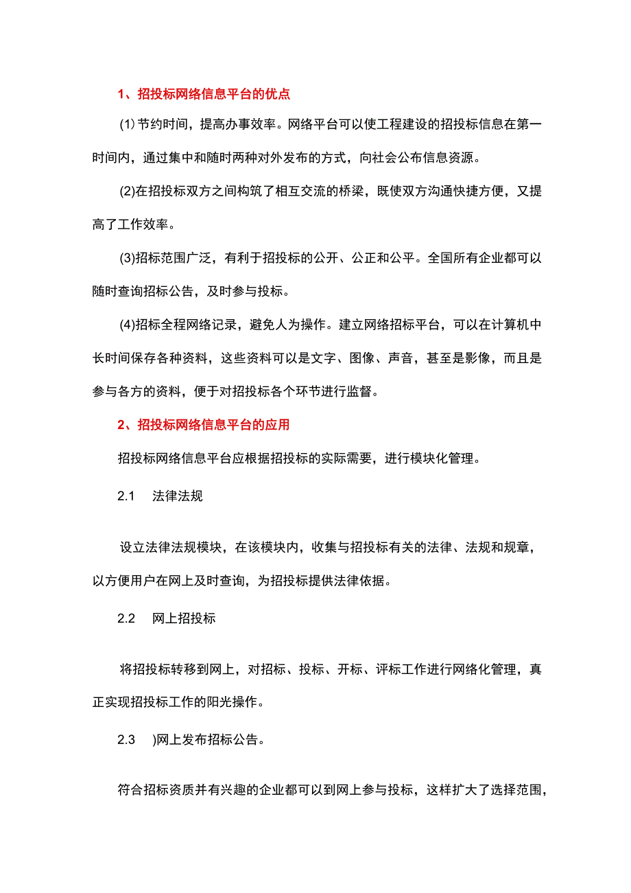 工程项目招投标网络信息平台建设之我见.docx_第1页