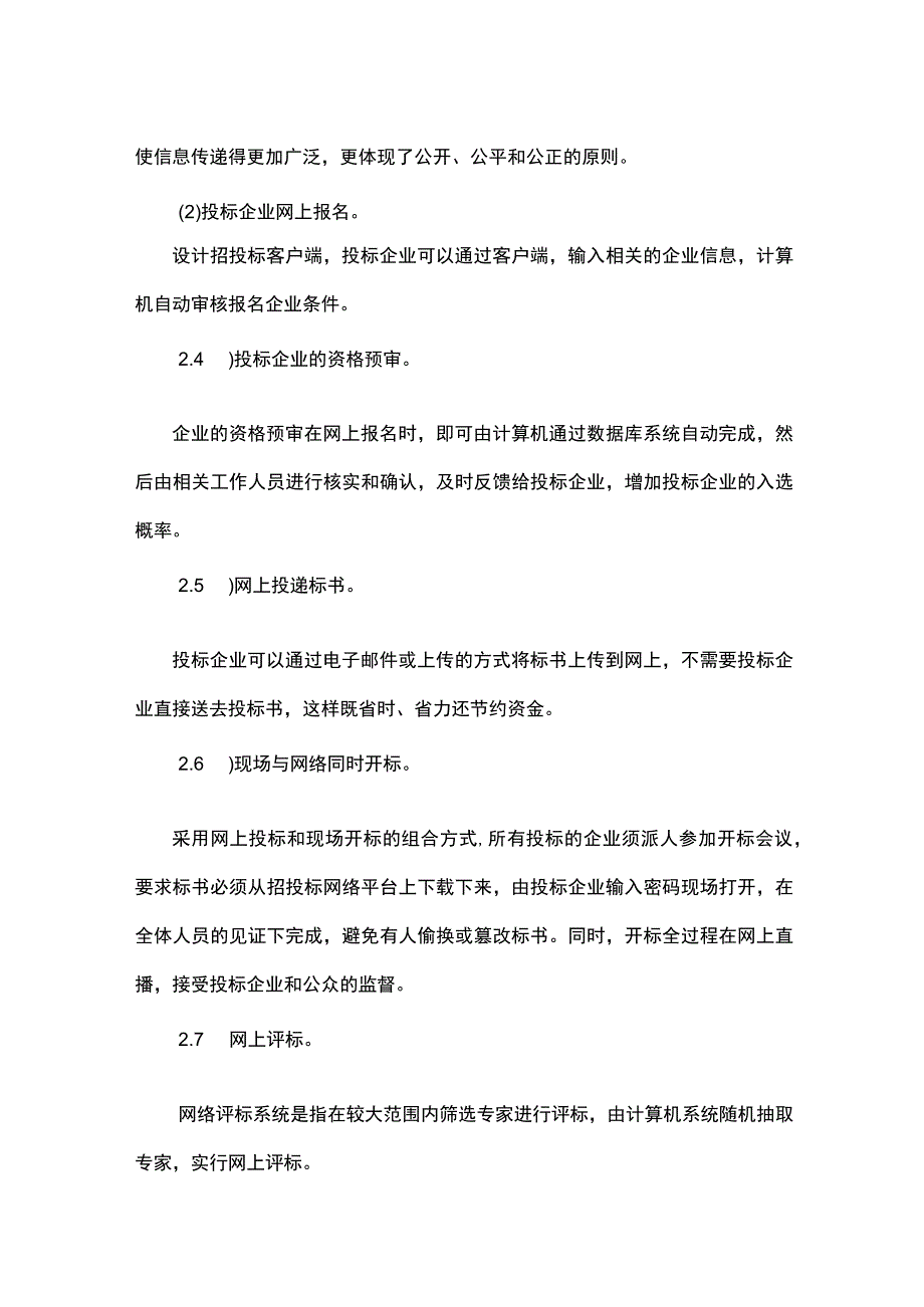 工程项目招投标网络信息平台建设之我见.docx_第2页