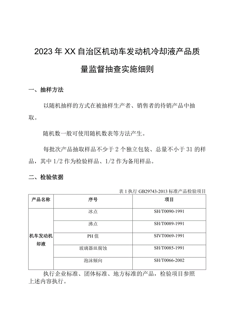 机动车发动机冷却液产品质量监督抽查实施细则.docx_第1页