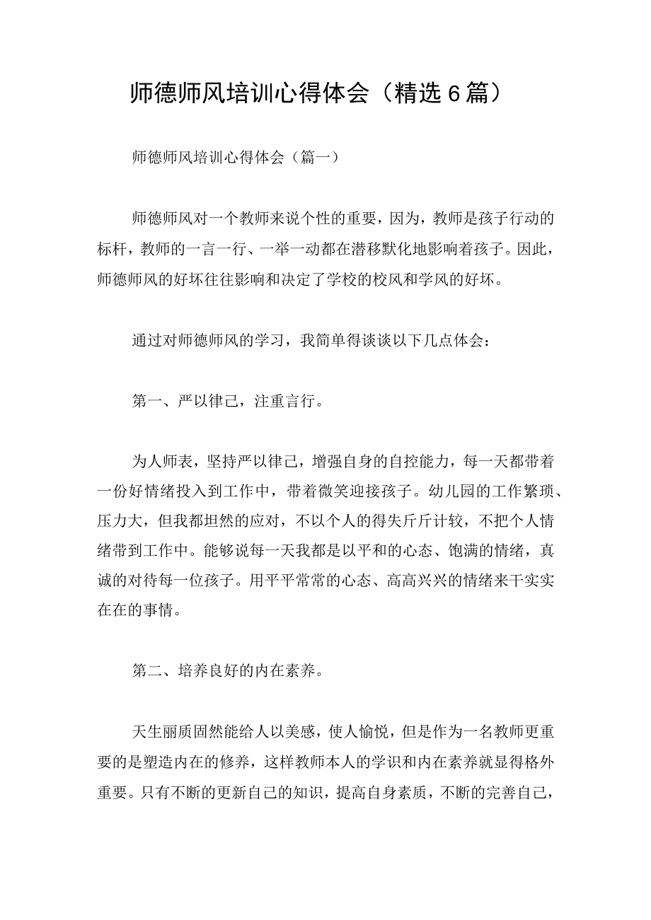 师德师风培训心得体会（精选6篇）.docx_第1页