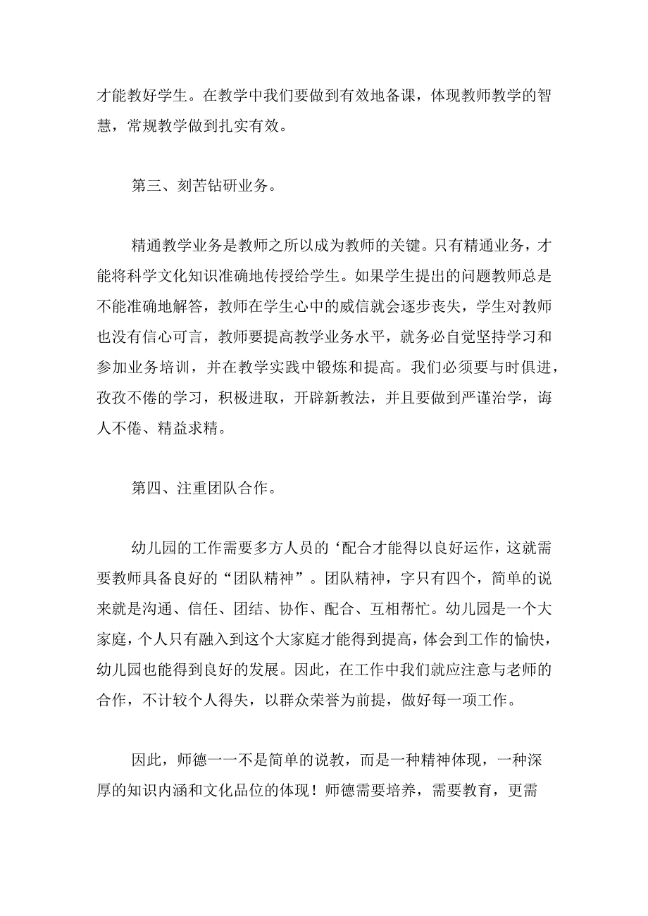 师德师风培训心得体会（精选6篇）.docx_第2页