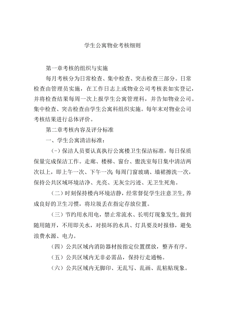 学生公寓物业考核细则.docx_第1页