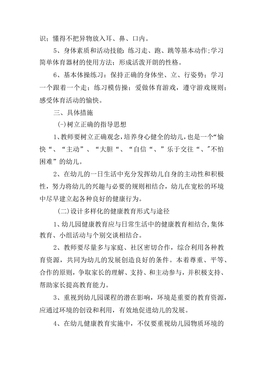 幼儿园小班健康工作计划上学期.docx_第2页