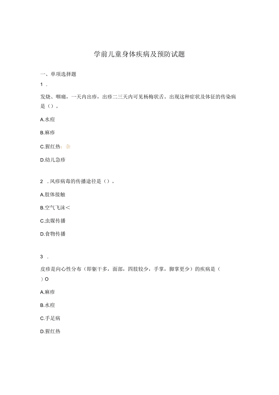 学前儿童身体疾病及预防试题 (1).docx_第1页