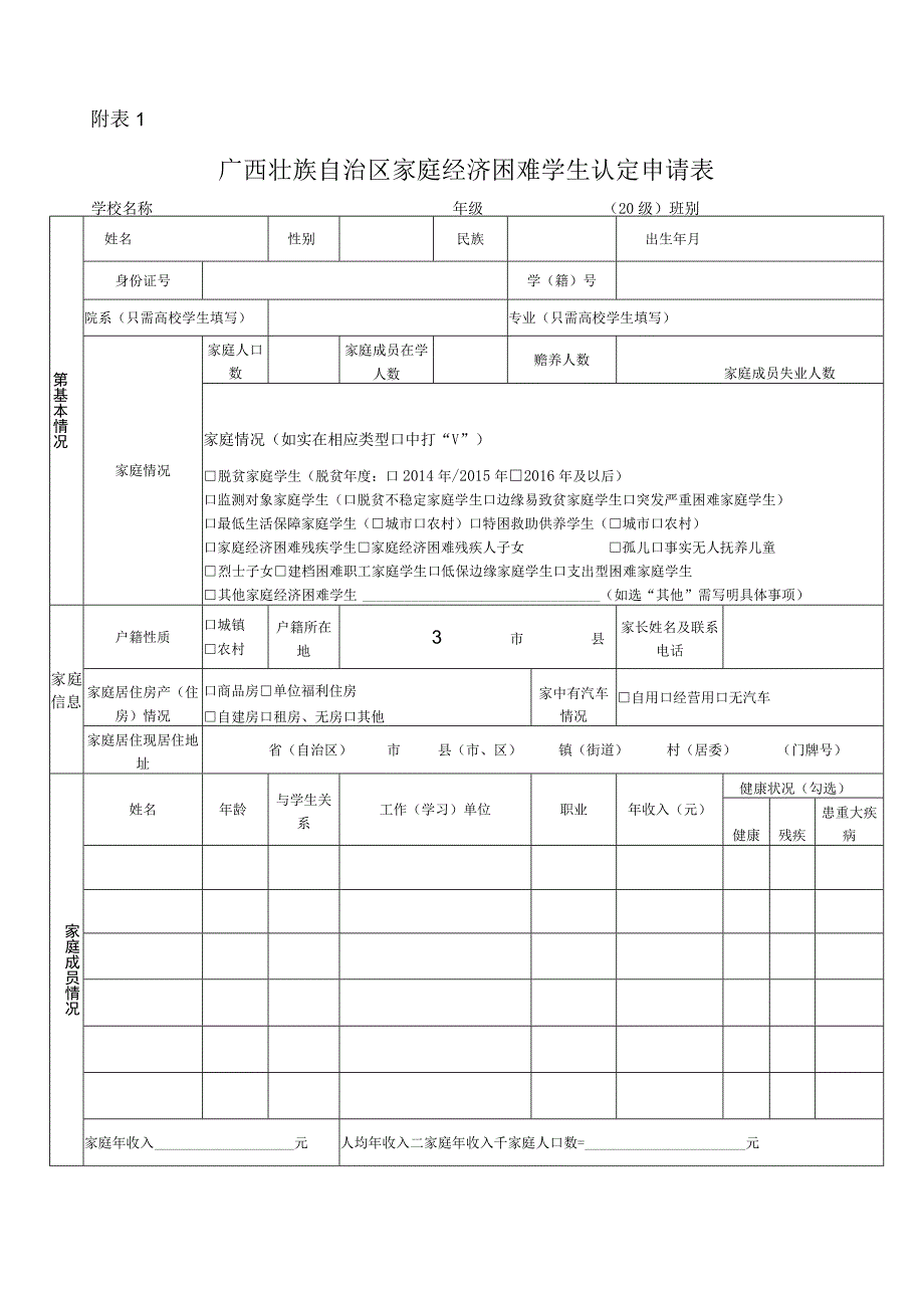 广西壮族自治区家庭经济困难学生认定申请表.docx_第1页