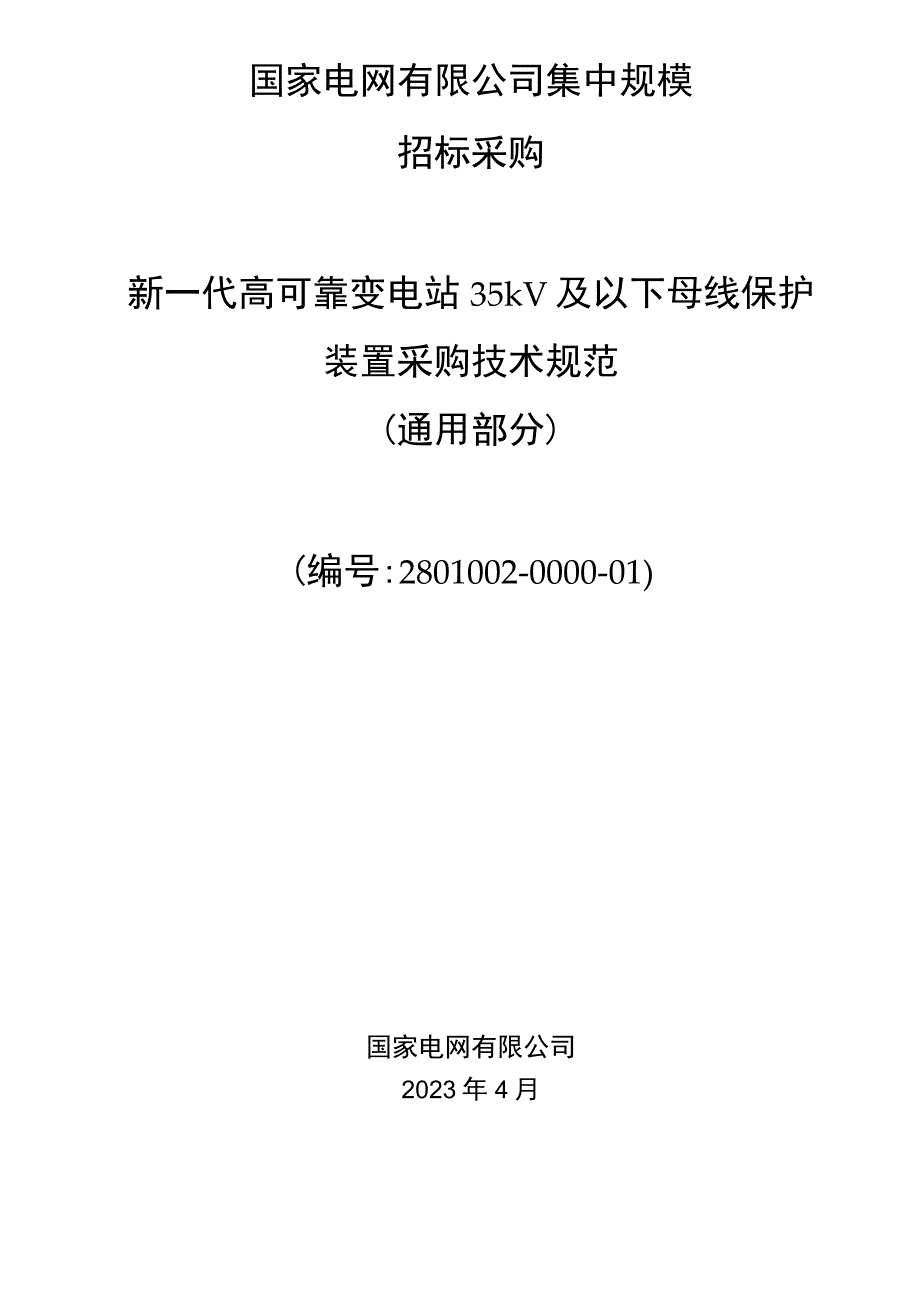 新一代高可靠变电站35kV及以下母线保护装置采购技术规范（通用部分）.docx_第1页