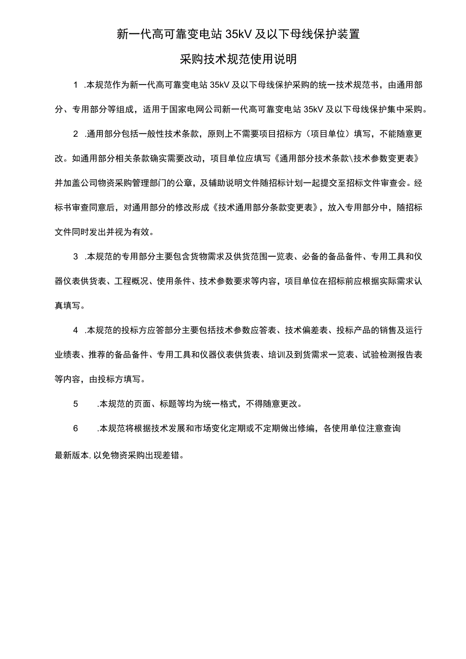 新一代高可靠变电站35kV及以下母线保护装置采购技术规范（通用部分）.docx_第2页