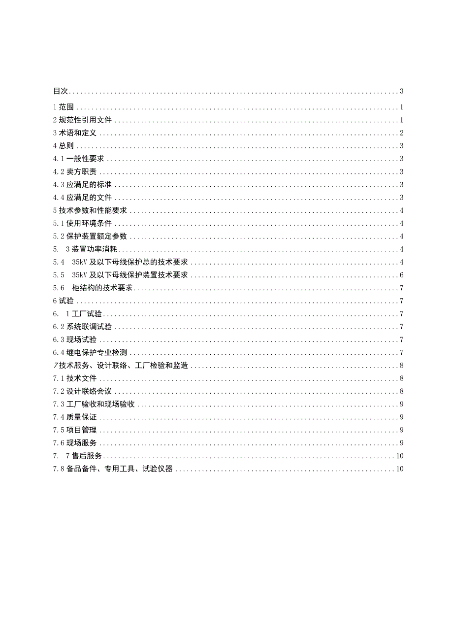 新一代高可靠变电站35kV及以下母线保护装置采购技术规范（通用部分）.docx_第3页