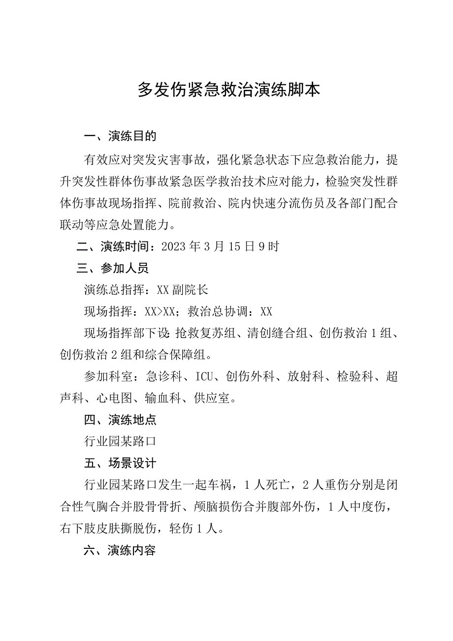 多发伤紧急救治演练脚本.docx_第1页