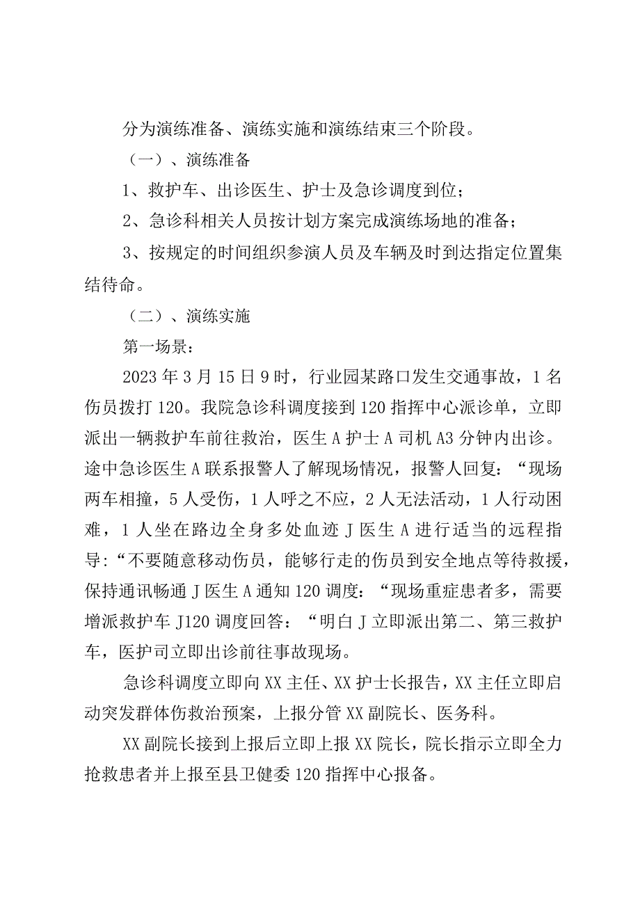 多发伤紧急救治演练脚本.docx_第2页