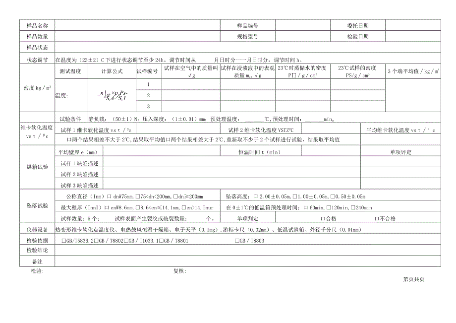 建筑排水用硬聚氯乙烯(PVC-U)管件检验原始记录表格.docx_第2页