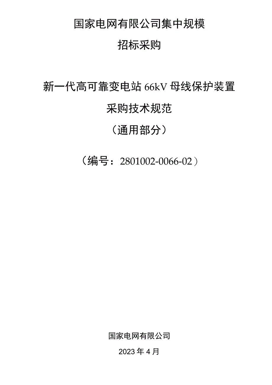 新一代高可靠变电站66kV母线保护装置采购技术规范（通用部分）.docx_第1页