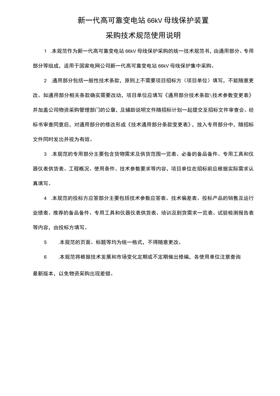 新一代高可靠变电站66kV母线保护装置采购技术规范（通用部分）.docx_第2页