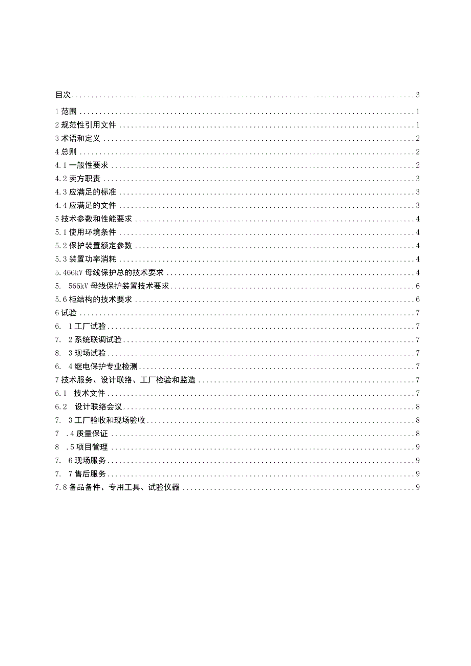 新一代高可靠变电站66kV母线保护装置采购技术规范（通用部分）.docx_第3页