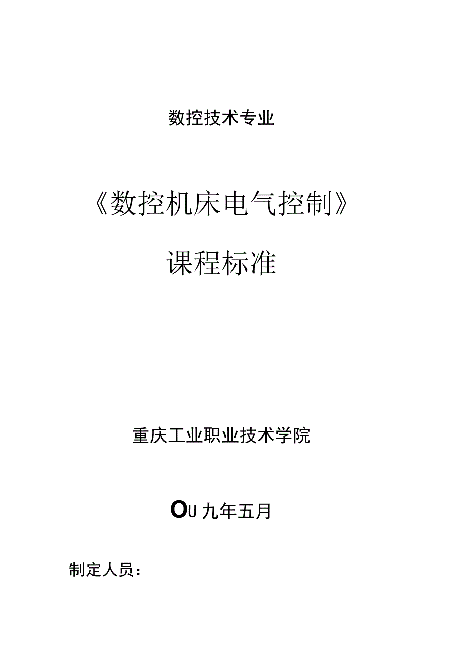 数控机床电气控制课程标准.docx_第1页