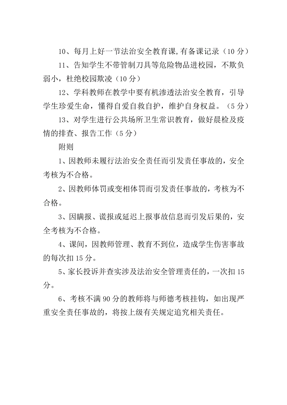 小学安全职责考核制度.docx_第2页