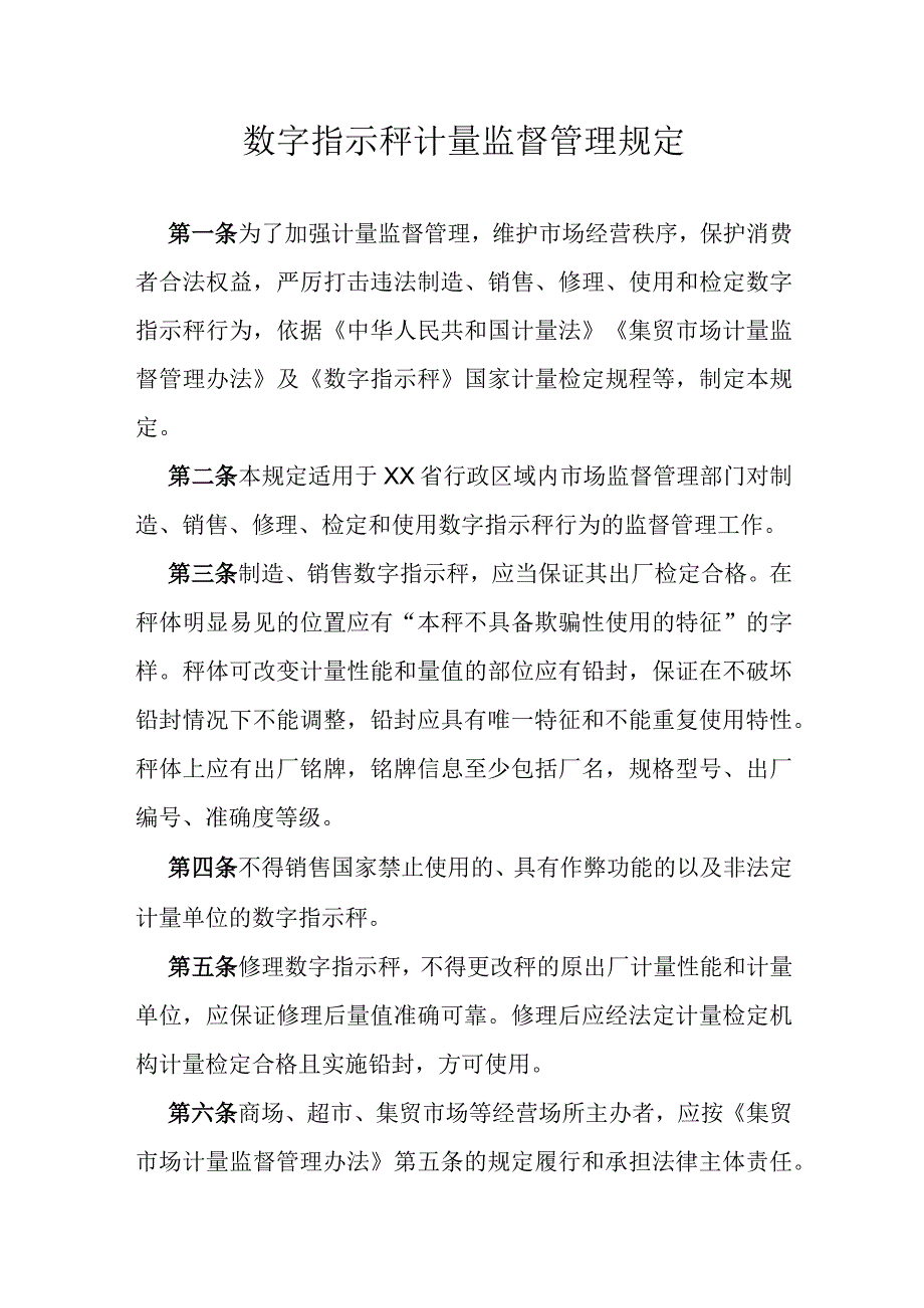 数字指示秤计量监督管理规定.docx_第1页