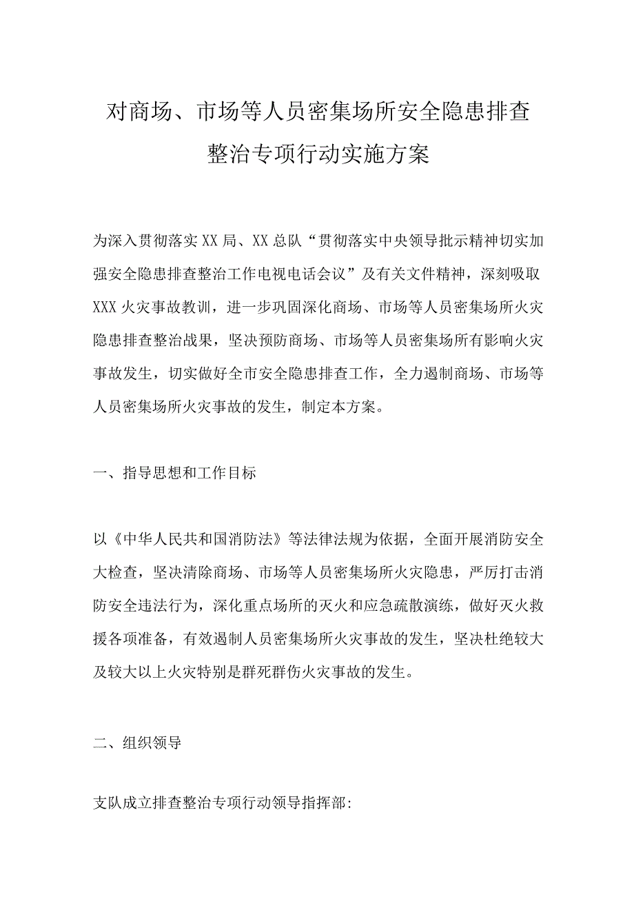 对商场、市场等人员密集场所安全隐患排查整治专项行动实施方案.docx_第1页