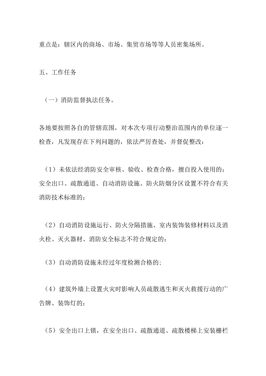 对商场、市场等人员密集场所安全隐患排查整治专项行动实施方案.docx_第3页