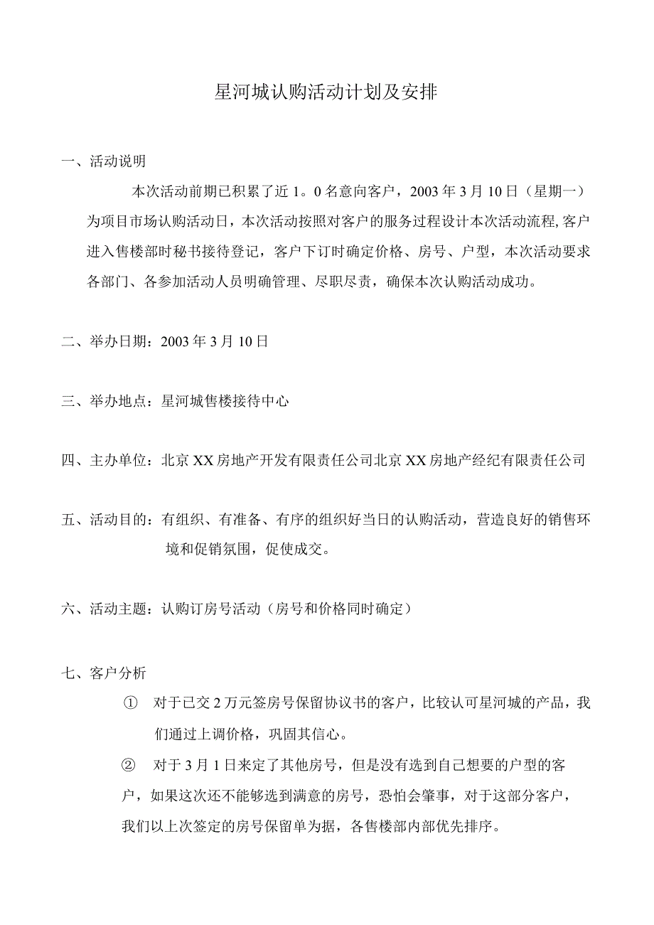 星河城认购活动计划及安排.docx_第1页