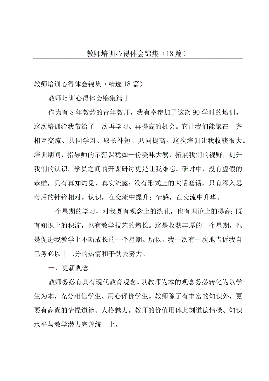 教师培训心得体会锦集（18篇）.docx_第1页