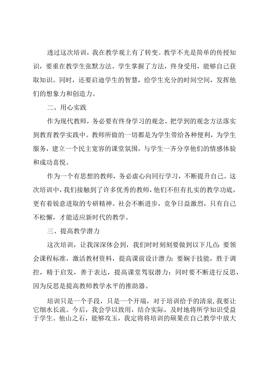 教师培训心得体会锦集（18篇）.docx_第2页