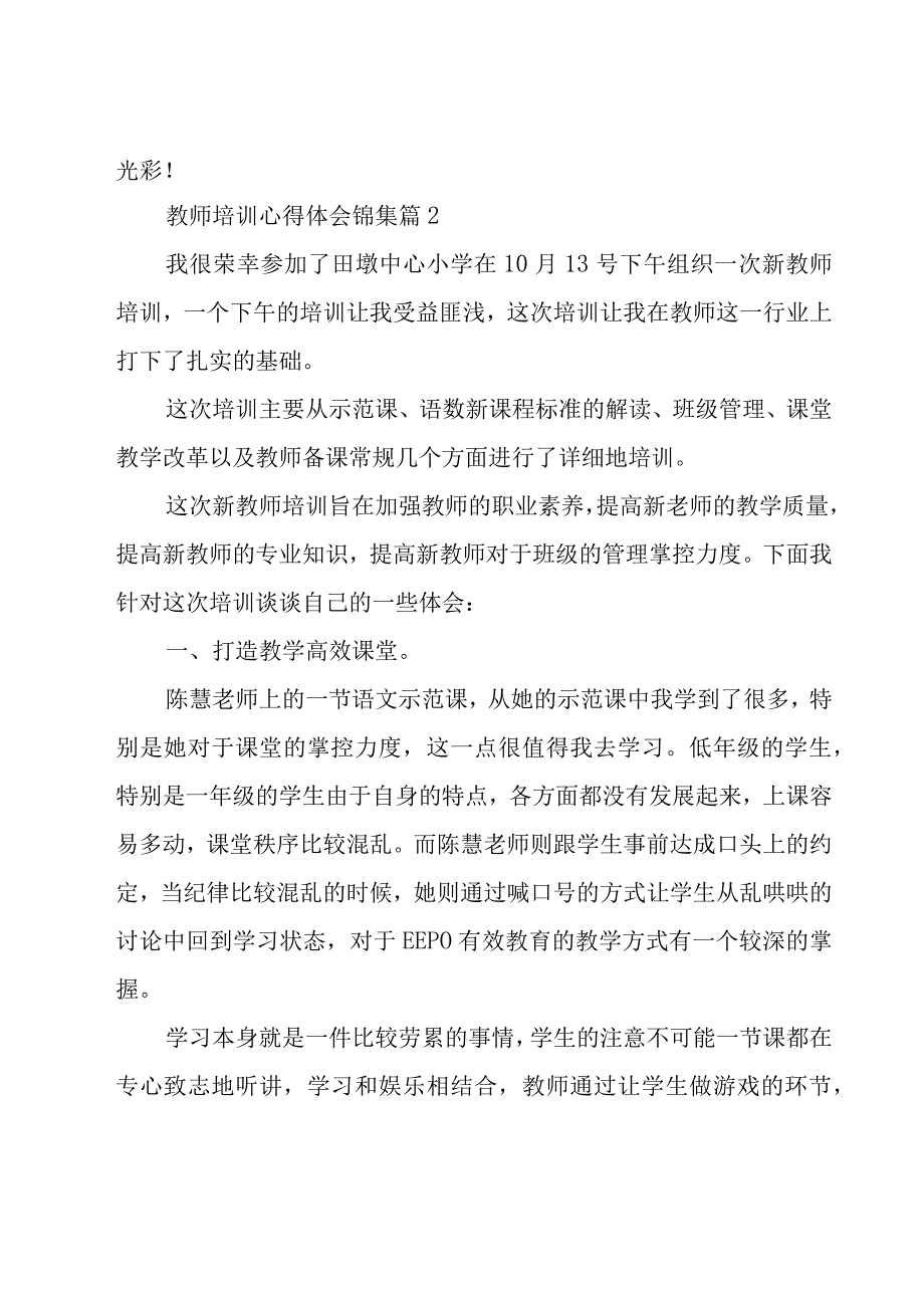 教师培训心得体会锦集（18篇）.docx_第3页