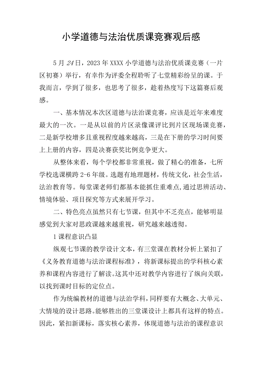 小学道德与法治优质课竞赛观后感.docx_第1页