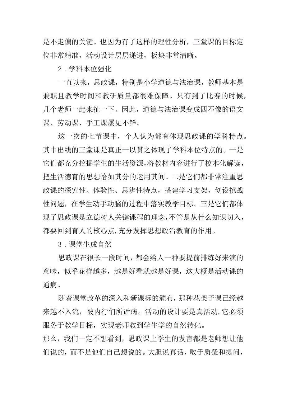 小学道德与法治优质课竞赛观后感.docx_第2页