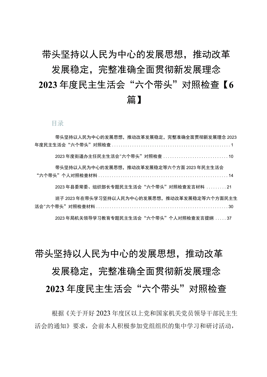 带头坚持以人民为中心的发展思想推动改革发展稳定完整准确全面贯彻新发展理念2023年度民主生活会“六个带头”对照检查【6篇】.docx_第1页