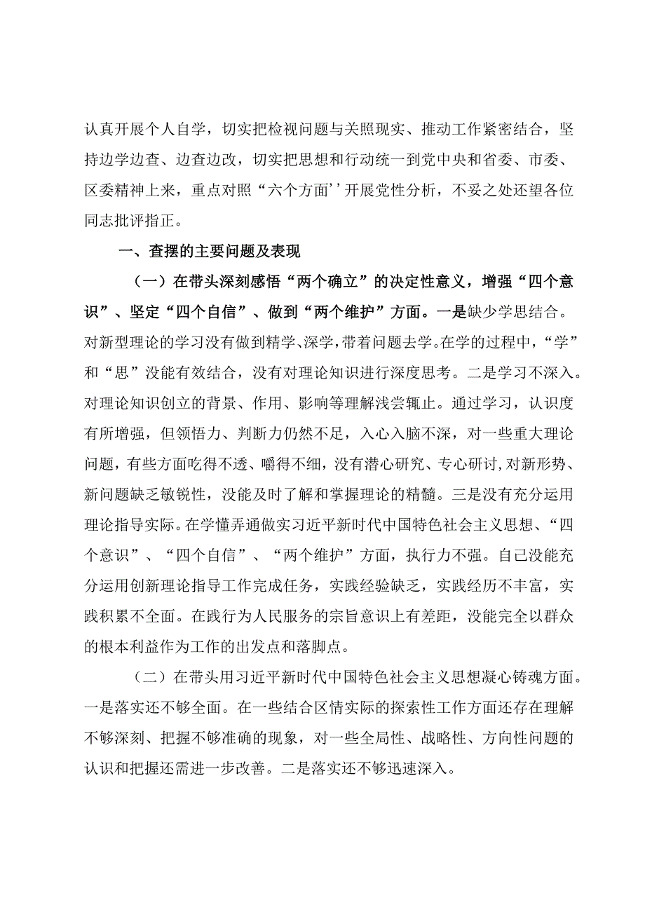 带头坚持以人民为中心的发展思想推动改革发展稳定完整准确全面贯彻新发展理念2023年度民主生活会“六个带头”对照检查【6篇】.docx_第2页