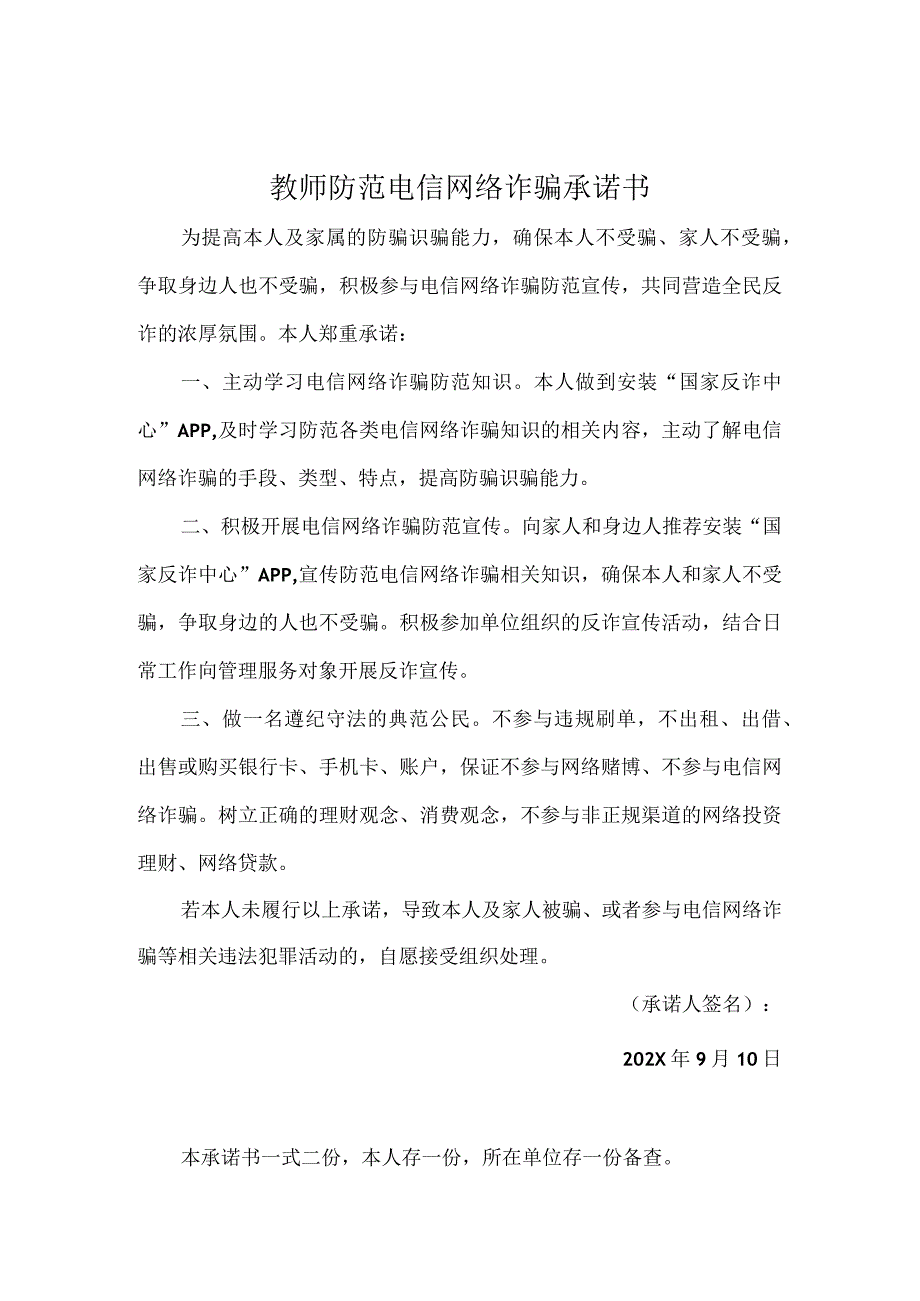 教师防范电信网络诈骗承诺书实用模板.docx_第1页