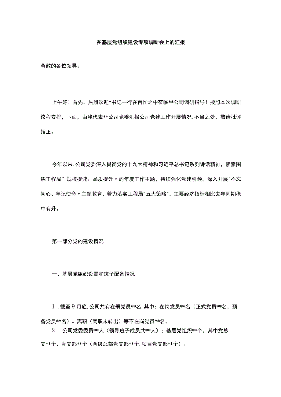 在基层党组织建设专项调研会上的汇报.docx_第1页