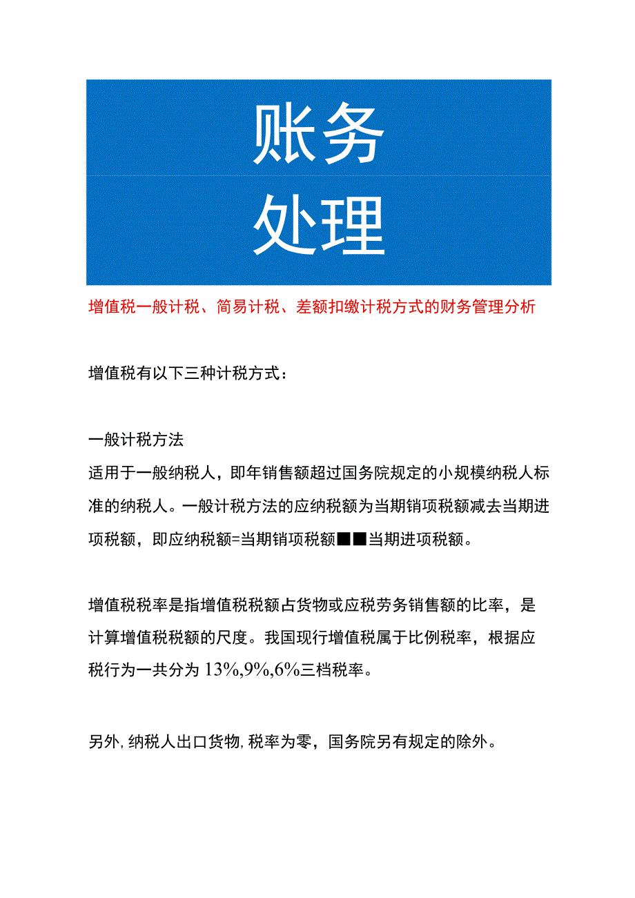 增值税一般计税、简易计税、差额扣缴计税方式的财务管理分析.docx_第1页