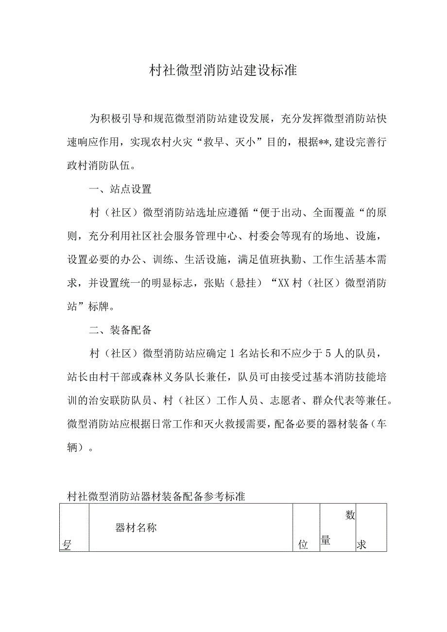 村社微型消防站建设标准.docx_第1页