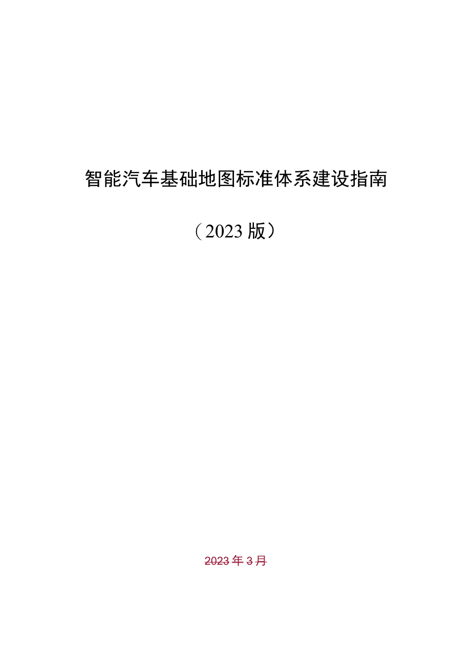 智能汽车基础地图标准体系建设指南（2023版）.docx_第1页