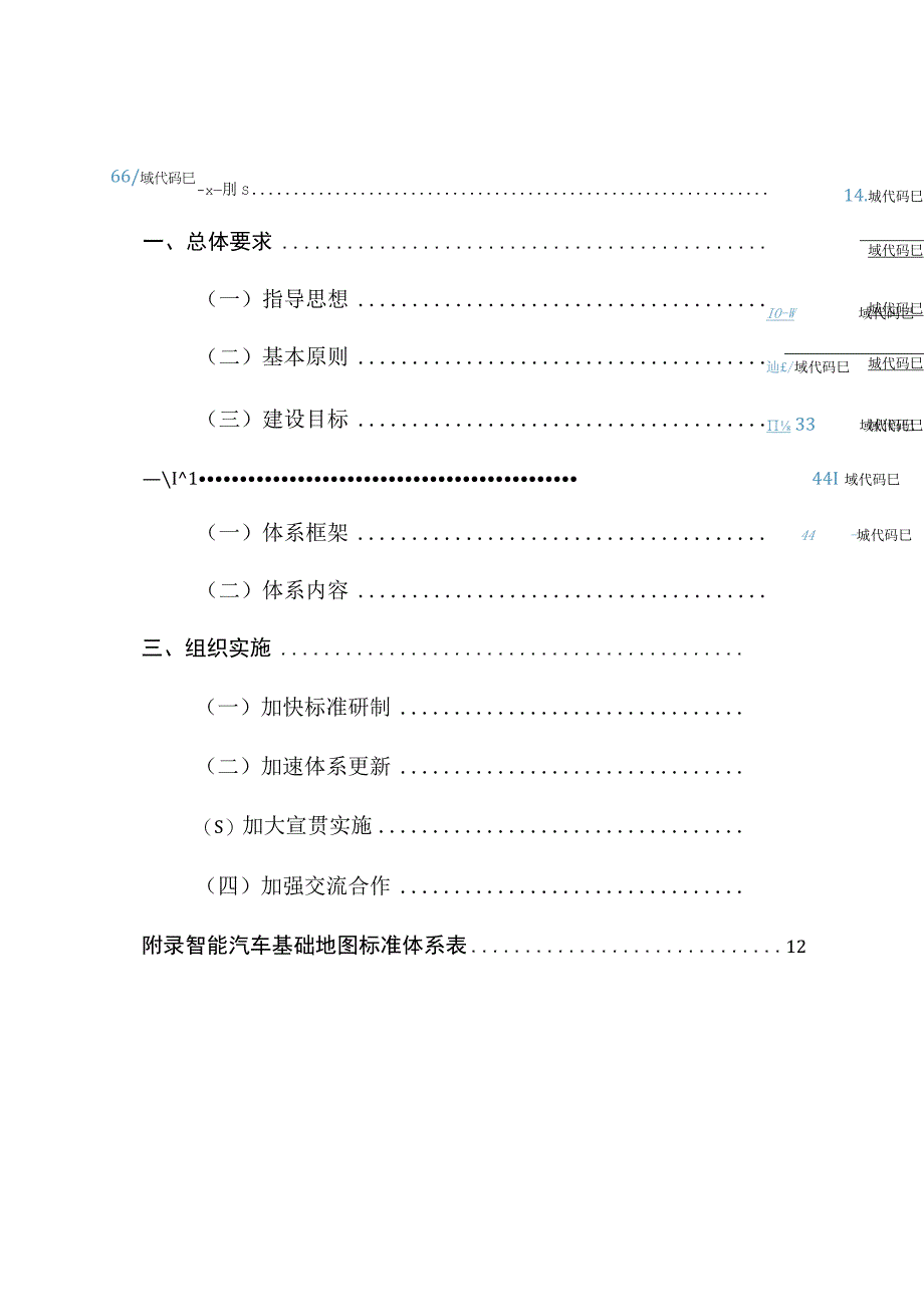 智能汽车基础地图标准体系建设指南（2023版）.docx_第2页