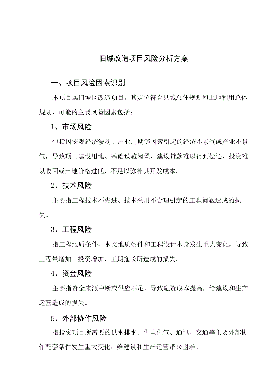 旧城改造项目风险分析方案.docx_第1页