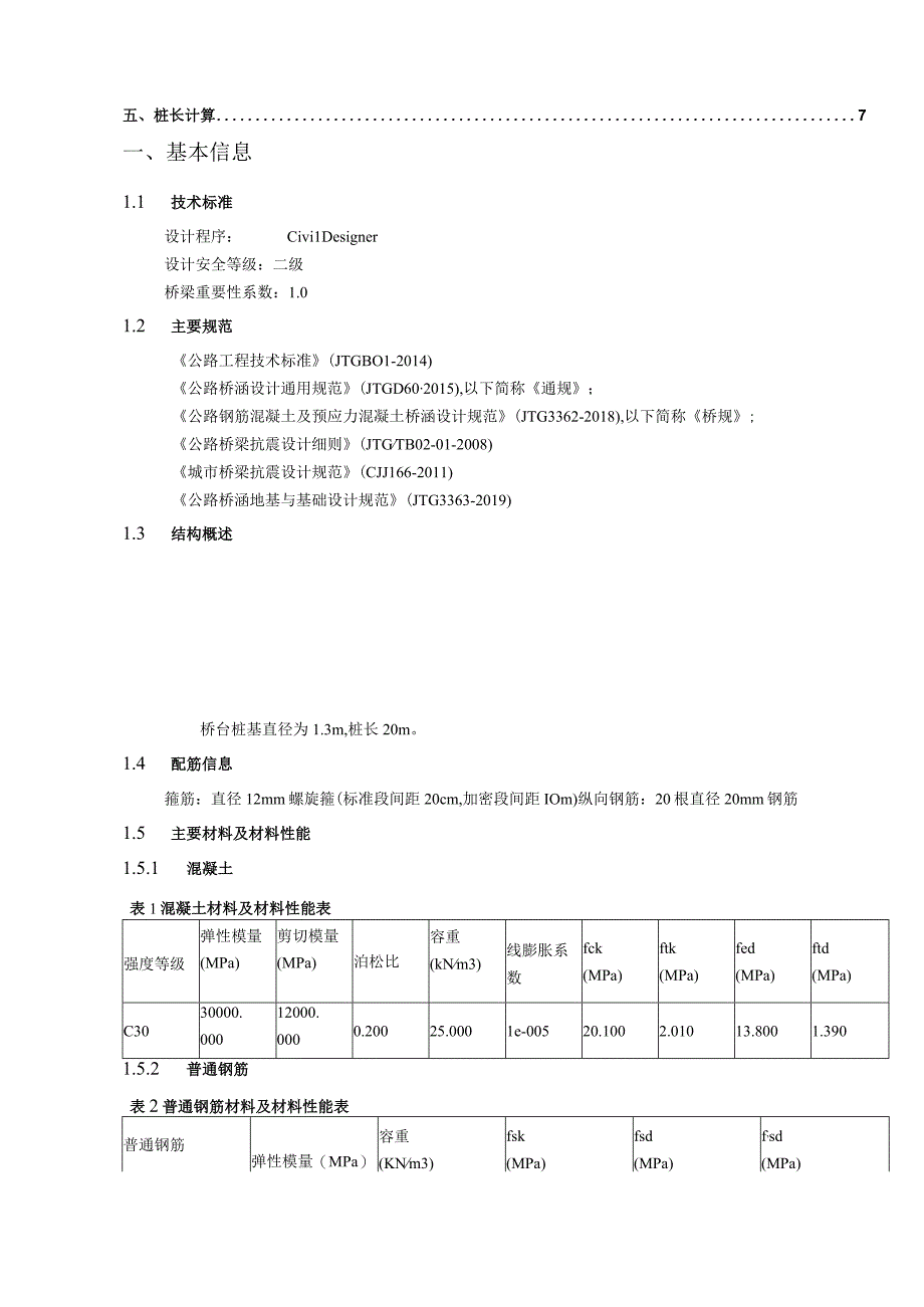 文锦路（聚龙路至聚祥街）、聚祥街 （诗锦路至成双大道北段）项目--桥台桩基结构计算书.docx_第2页