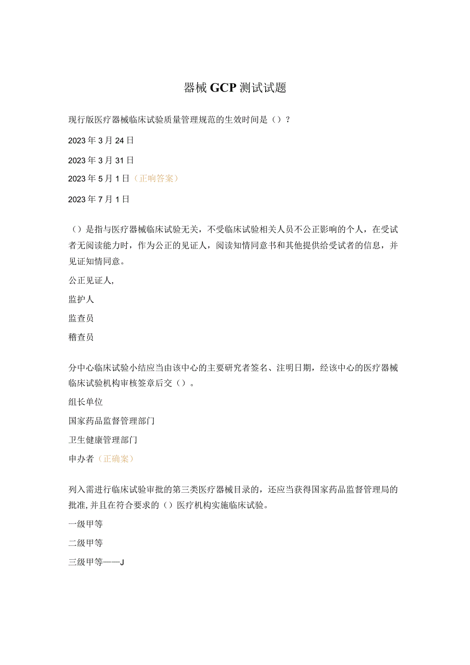 器械GCP测试试题.docx_第1页