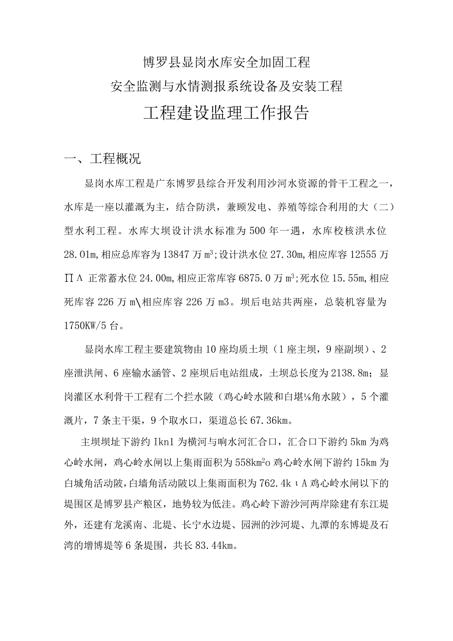 安全监测与水情测报系统设备及安装工程建设监理工作报告.docx_第1页