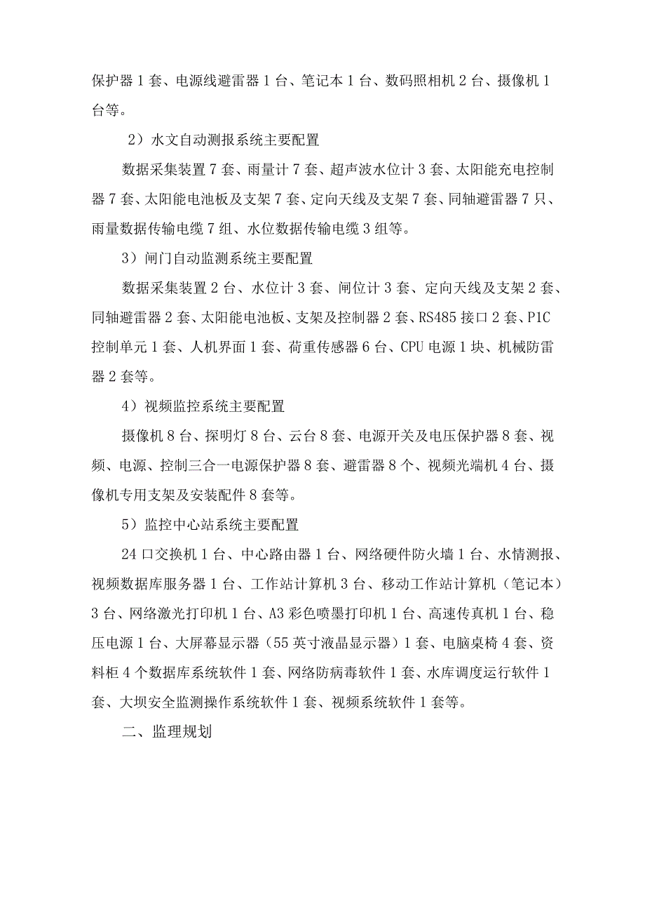 安全监测与水情测报系统设备及安装工程建设监理工作报告.docx_第3页