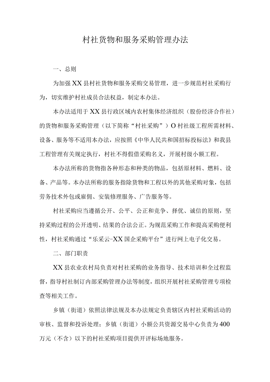 村社货物和服务采购管理办法.docx_第1页