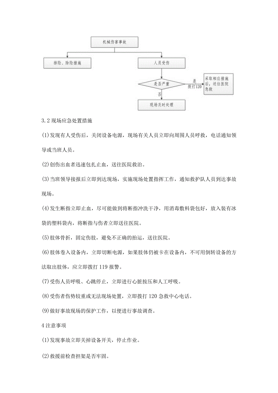 机械伤害事故现场处置方案.docx_第3页