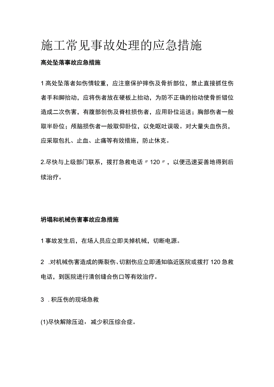 施工常见事故处理的应急措施全.docx_第1页