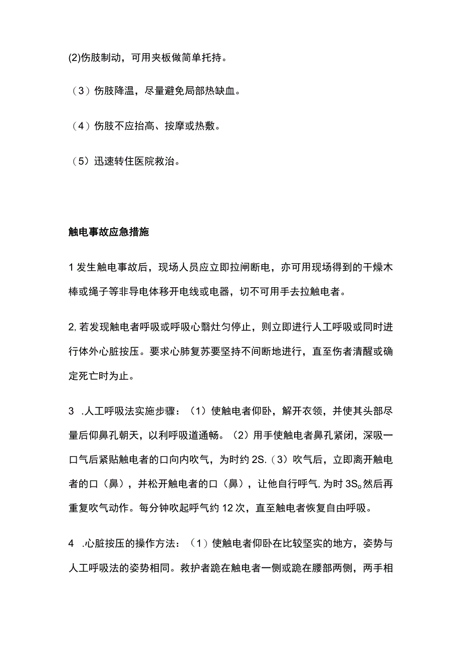 施工常见事故处理的应急措施全.docx_第2页