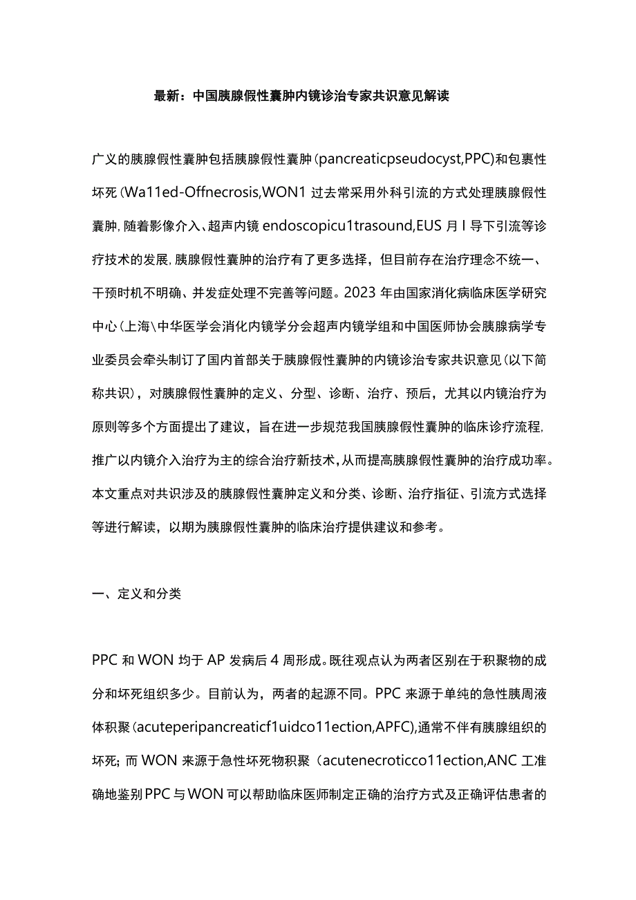 最新：中国胰腺假性囊肿内镜诊治专家共识意见解读.docx_第1页