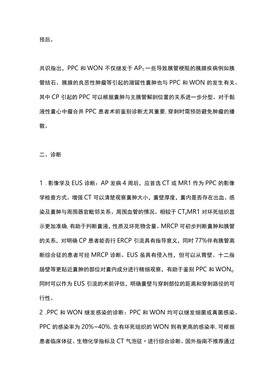 最新：中国胰腺假性囊肿内镜诊治专家共识意见解读.docx_第2页